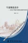宁波服装启示  全球生产网络中的服装业集群升级研究 封面