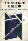 工业会计标准习题汇编 封面