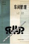 车间管理 封面