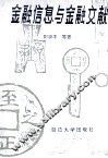 金融信息与金融文献 封面