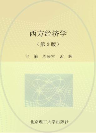 西方经济学 第2版 封面