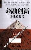 金融创新  理性的思考 封面