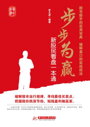 步步为嬴  新股民看盘一本通 封面