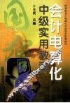 会计电算化中级实用教程 封面