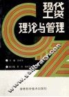 现代工资理论与管理 封面