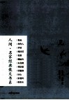 人间名家经典散文书系  兄 封面