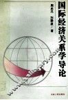 国际经济关系学导论 封面