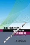 电网检修工程预算定额使用指南 封面