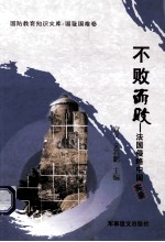 不败而败  法国侵略中国实录 封面