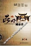 昆明城市史  第2卷  1992-2009 封面