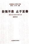 自强不息  止于至善  厦门大学校长林文庆 封面