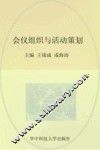 会议组织与活动策划 封面
