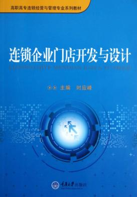 连锁企业门店开发与设计 封面
