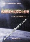 走向新时代的探索与创新  财经研究精品集  上 封面