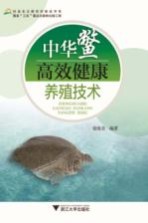 中华鳖高效健康养殖技术 封面