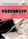 财务报告编制与分析  第2版 封面