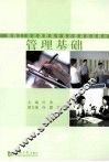 管理基础 封面