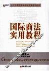 国际商法实用教程 封面