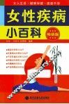 女性疾病小百科  畅销版 封面