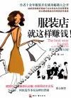 服装店就这样赚钱 封面