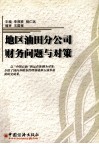 地区油田分公司财务问题与对策 封面
