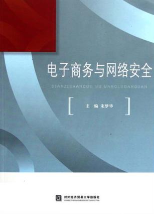 电子商务与网络安全 封面