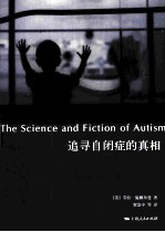 追寻自闭症的真相 封面