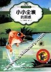 最让孩子入迷的科普童话读本  原创经典美绘版  小小尘埃的困惑 封面