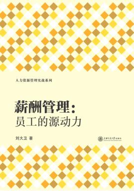 薪酬管理  员工的源动力 封面