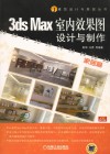 3ds Max室内效果图设计与制作  家居篇 封面