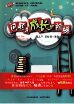 问题是成长的阶梯 封面