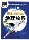 课本上读不到的地理故事 封面