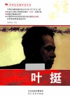 中华红色教育连环画  叶挺 封面