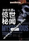青少年神奇科学探秘手记  神秘古墓的惊世秘闻 封面