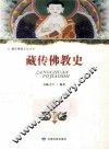 藏传佛教史 封面