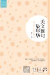 美文雅句染年华  那些美得令人心醉的哲理句集 封面