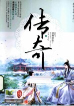 传奇 封面