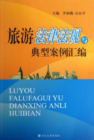 旅游法律法规与典型案例汇编 封面