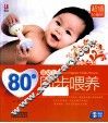 80后婴幼儿同步喂养  超值钻石版 封面
