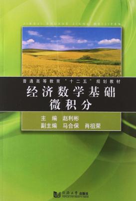 普通高等教育十二五规划教材  经济数学基础微积分 封面
