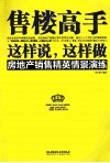 售楼高手这样说这样做房地产销售精英情景演练 封面