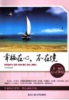 幸福在心，不在境 封面