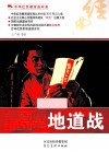 中华红色教育连环画  地道战 封面