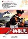中华红色教育连环画  杨根思 封面