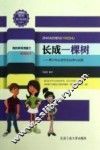 长成一棵树 青少年必须学会自尊与自爱 珍藏本