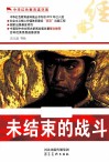 中华红色教育连环画  未结束的战斗 封面