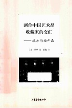 两位中国艺术品收藏家的交汇  端方与福开森 封面