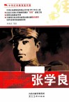 中华红色教育连环画  张学良 电子书封面