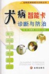 犬病智能卡诊断与防治 封面