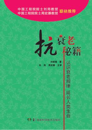 抗衰老秘籍  认识衰老规律  延长人类生命 封面
